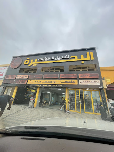 Al Buhaira Car Wash in Al Hail Industrial
