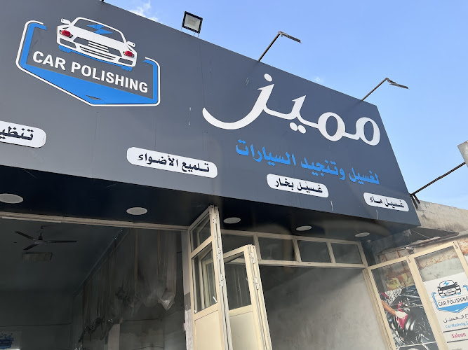 Car Wash MOMAYAZ in Qidfiʻ