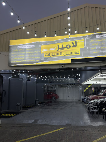 Lamer express car wash in Shiebat Al Salam