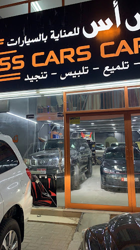 اس اس للعناية بالسيارات in Al Juwais