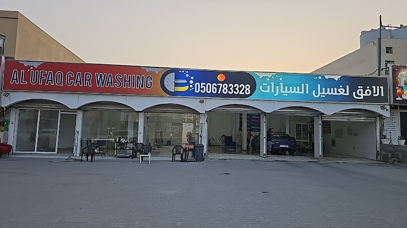 الأفق لغسيل السيارات الفجيره in Al Hail Industrial