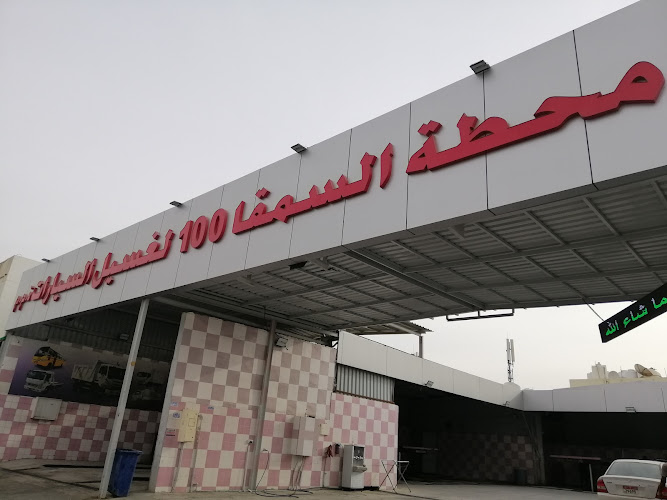 محطة السمقا ١٠٠ الغسيل السيارات ذ. م. م in Unnamed Road