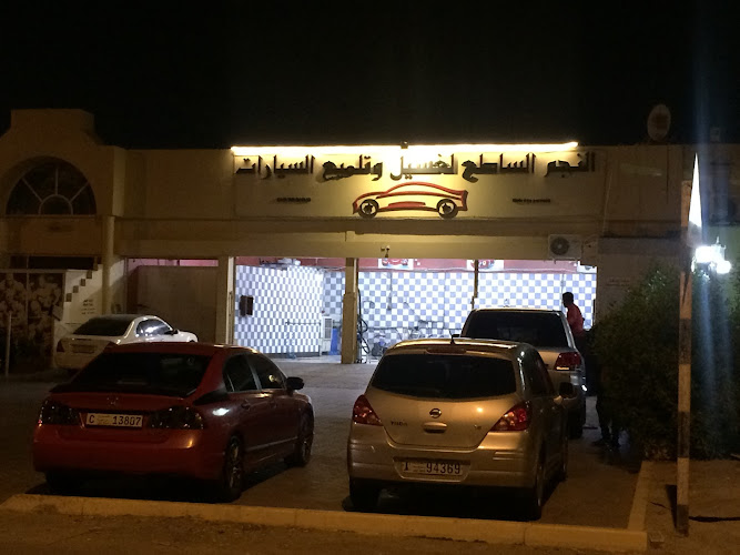 محطة النجم الساطع لغسيل وتلميع السيارات Alnajm alsatie car polishing and wash in Dahan