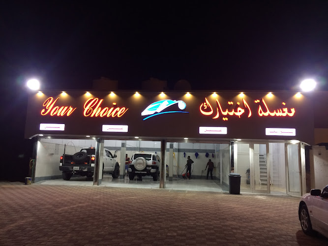 مغسلة اختيارك in Unnamed Road