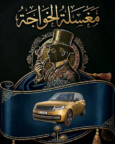 مغسلة الخواجة لتلميع وتنظيف سيارات in Al Hamidiya 1