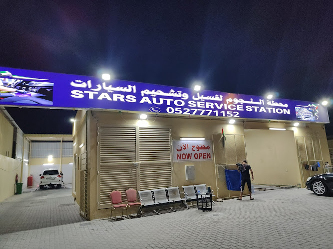 مغسلة النجوم in Fujairah