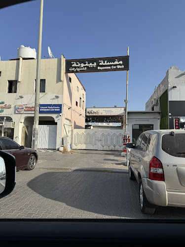 مغسلة بينونة للسيارات in Batha Al Hayer